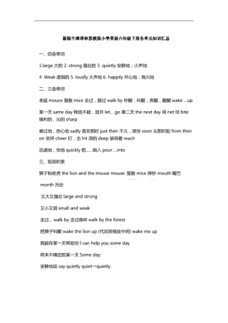 新版译林苏教版小学英语下册各单元知识汇总