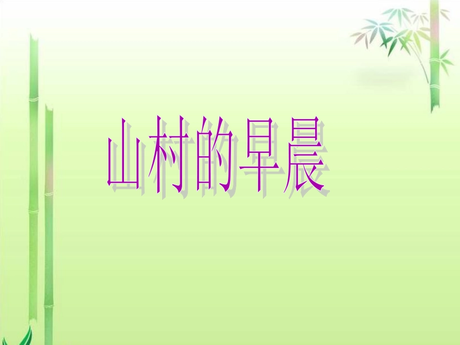 S版语文小学三年级下册《山村的早晨PPT课件》公开课教学课件_第1页