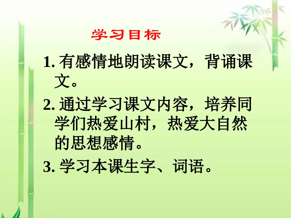 S版语文小学三年级下册《山村的早晨PPT课件》公开课教学课件_第2页