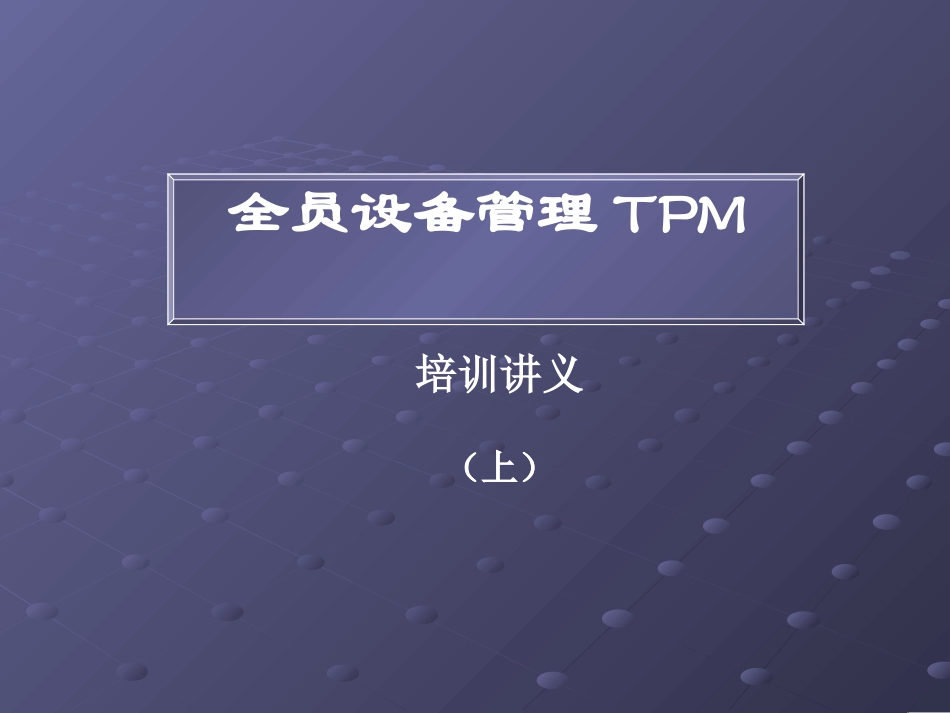 全员设备管理TPM培训讲义(上)_第1页