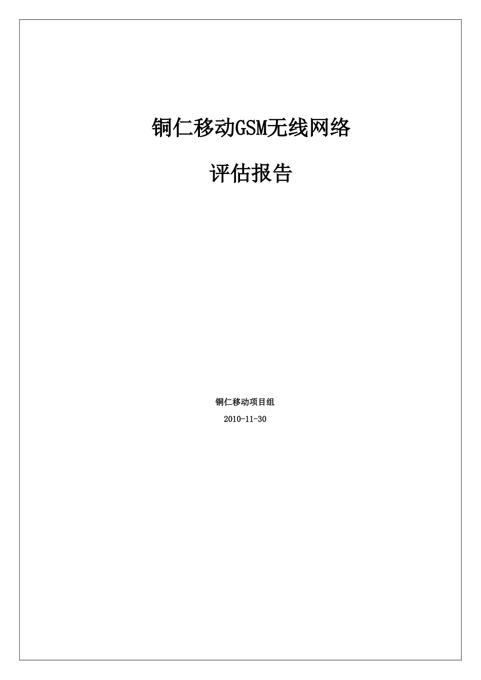 铜仁移动GSM无线网络评估报告_第1页