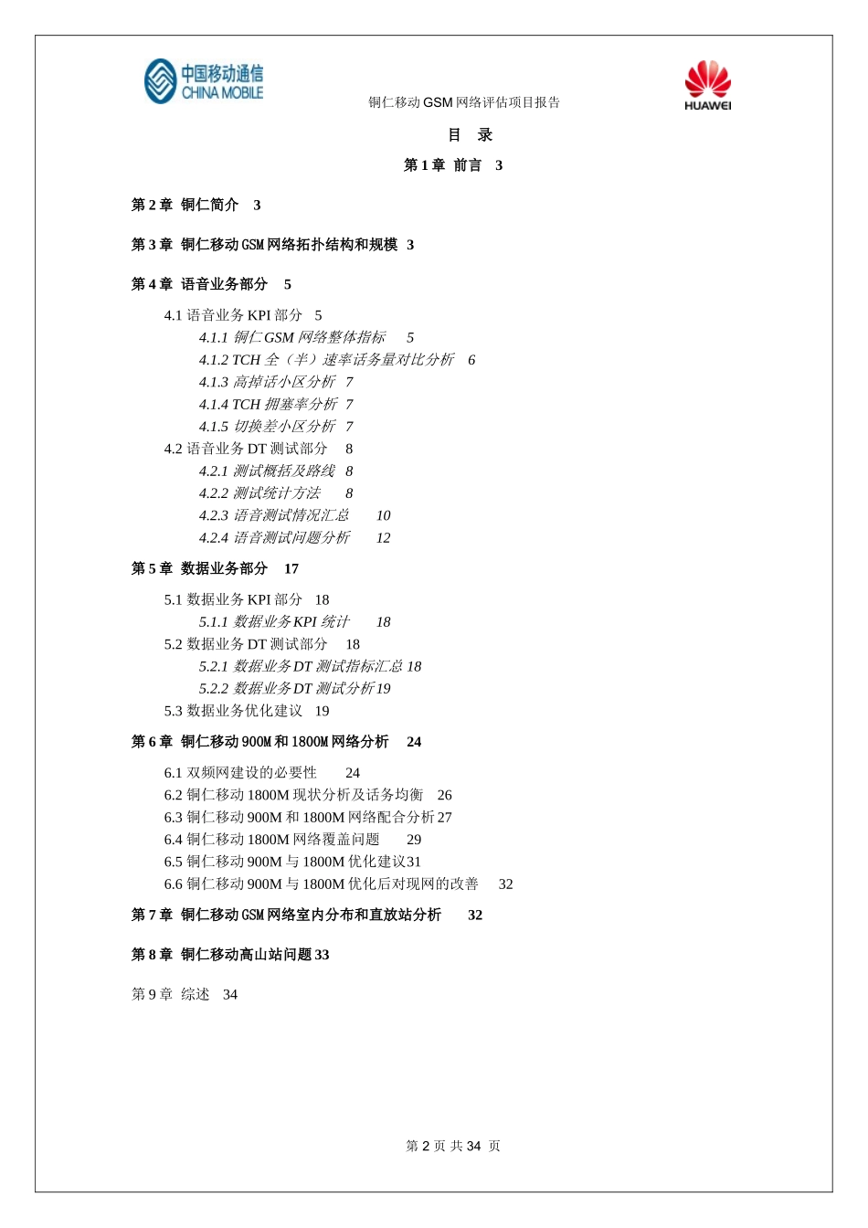 铜仁移动GSM无线网络评估报告_第2页