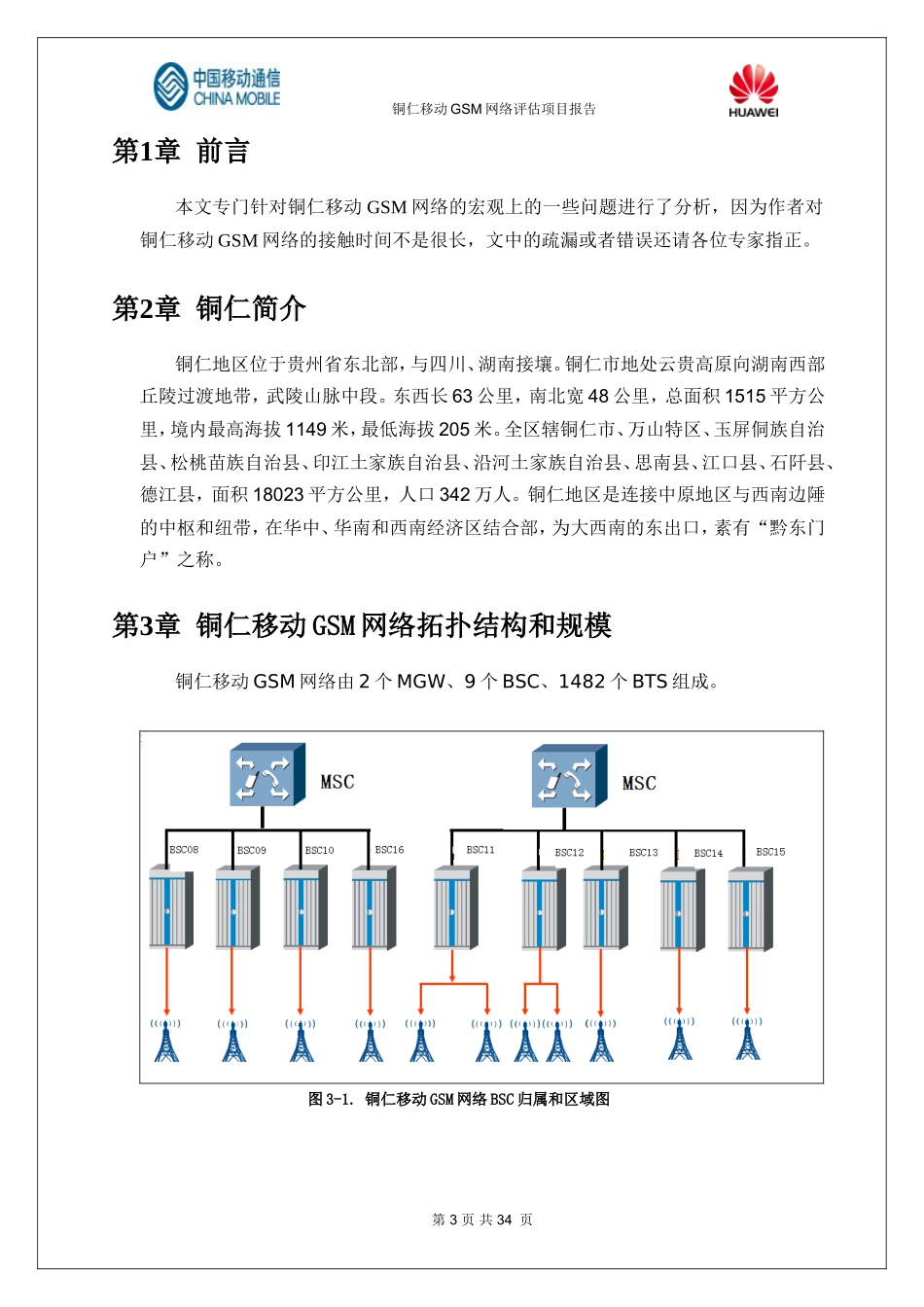 铜仁移动GSM无线网络评估报告_第3页