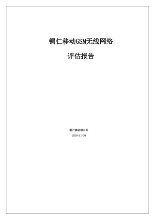 铜仁移动GSM无线网络评估报告