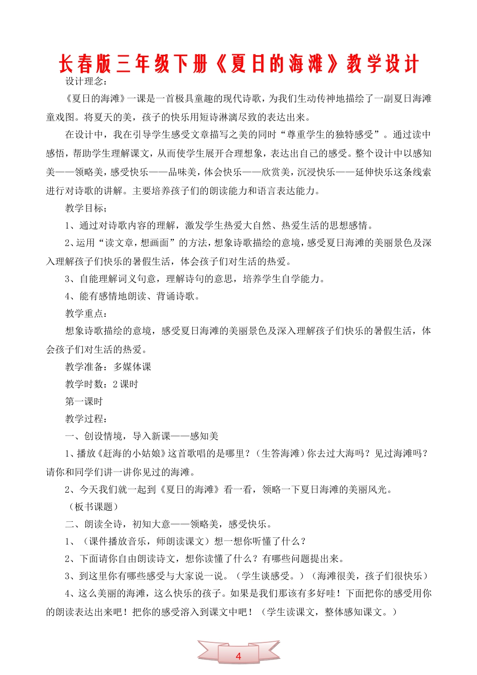 长春版三年级下册《夏日的海滩》教学设计_第1页