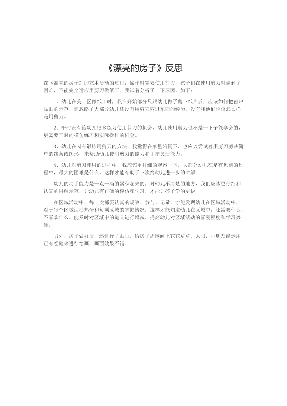 《漂亮的房子》反思_第1页