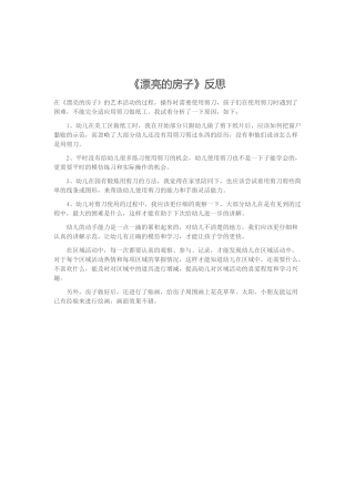 《漂亮的房子》反思