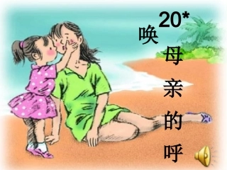 《母亲的呼唤》