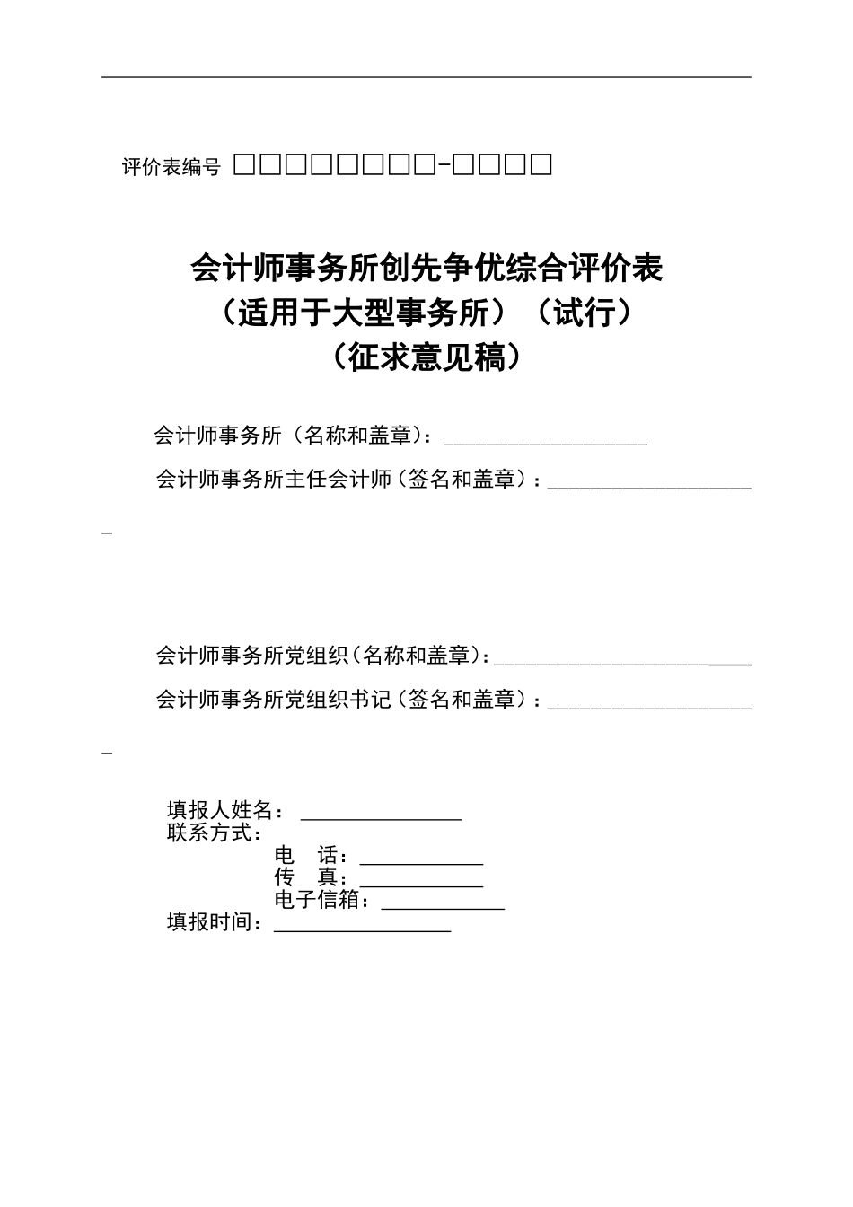 会计师事务所创先争优综合评价表_第1页