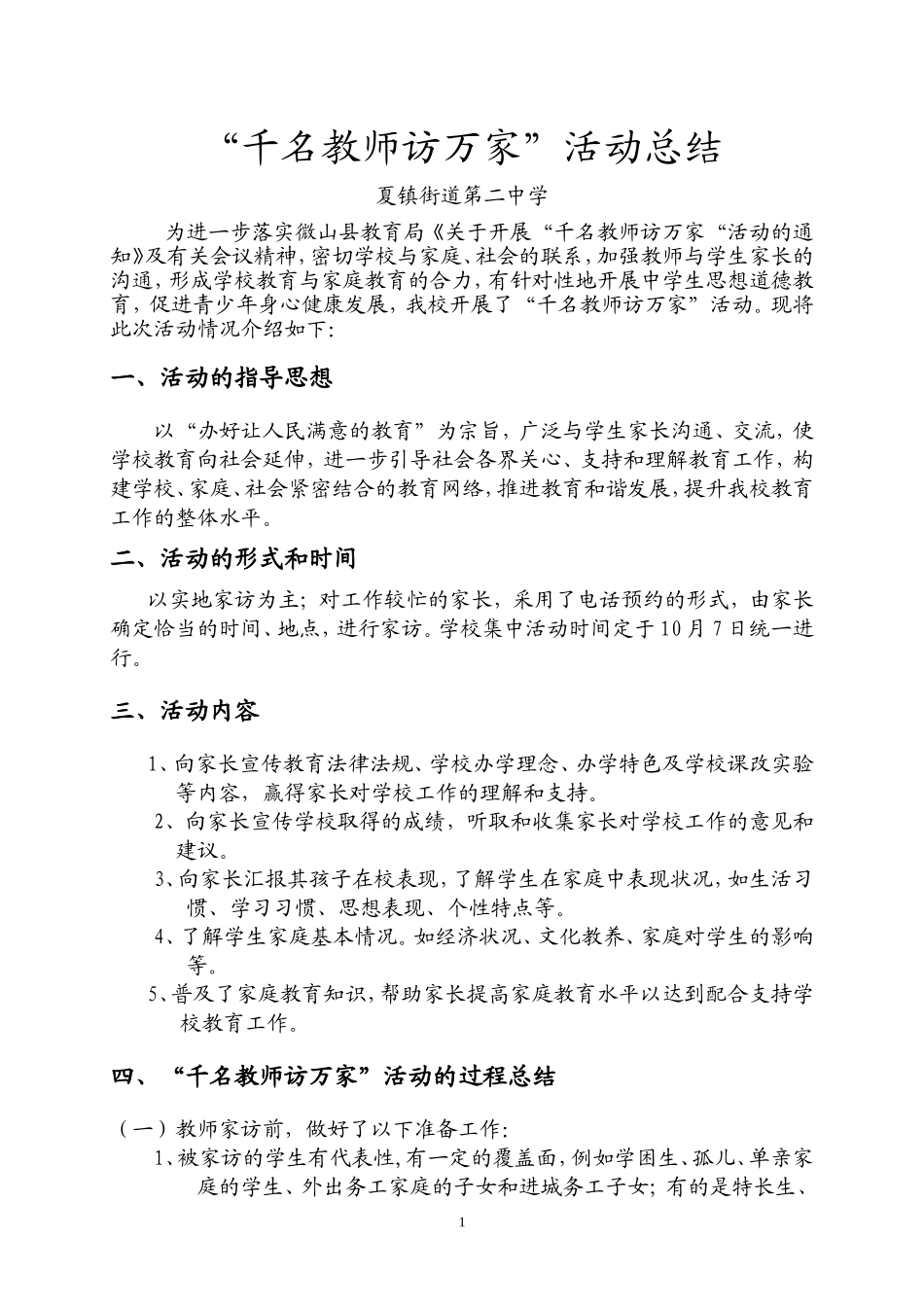夏镇二中“千名教师访万家”活动介绍_第1页