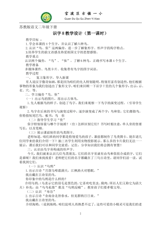 苏教版二年级下册识字8教案
