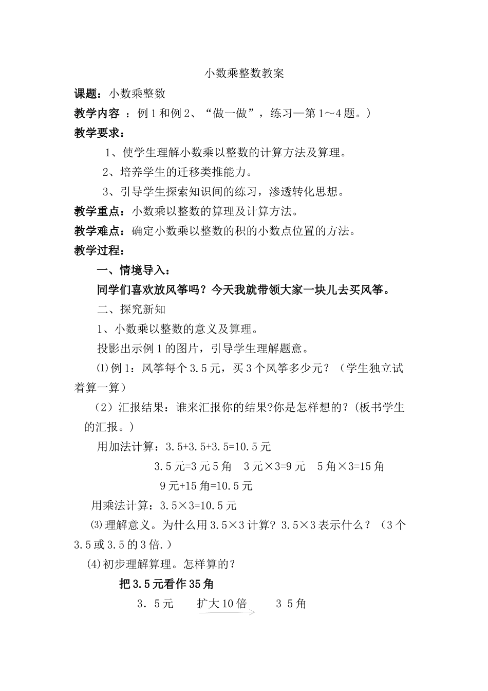 小数乘整数教案_第1页