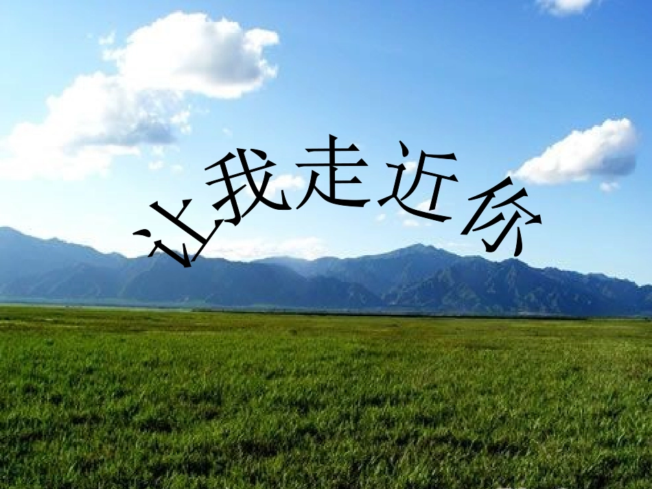 《让我走近你》课件1_第1页