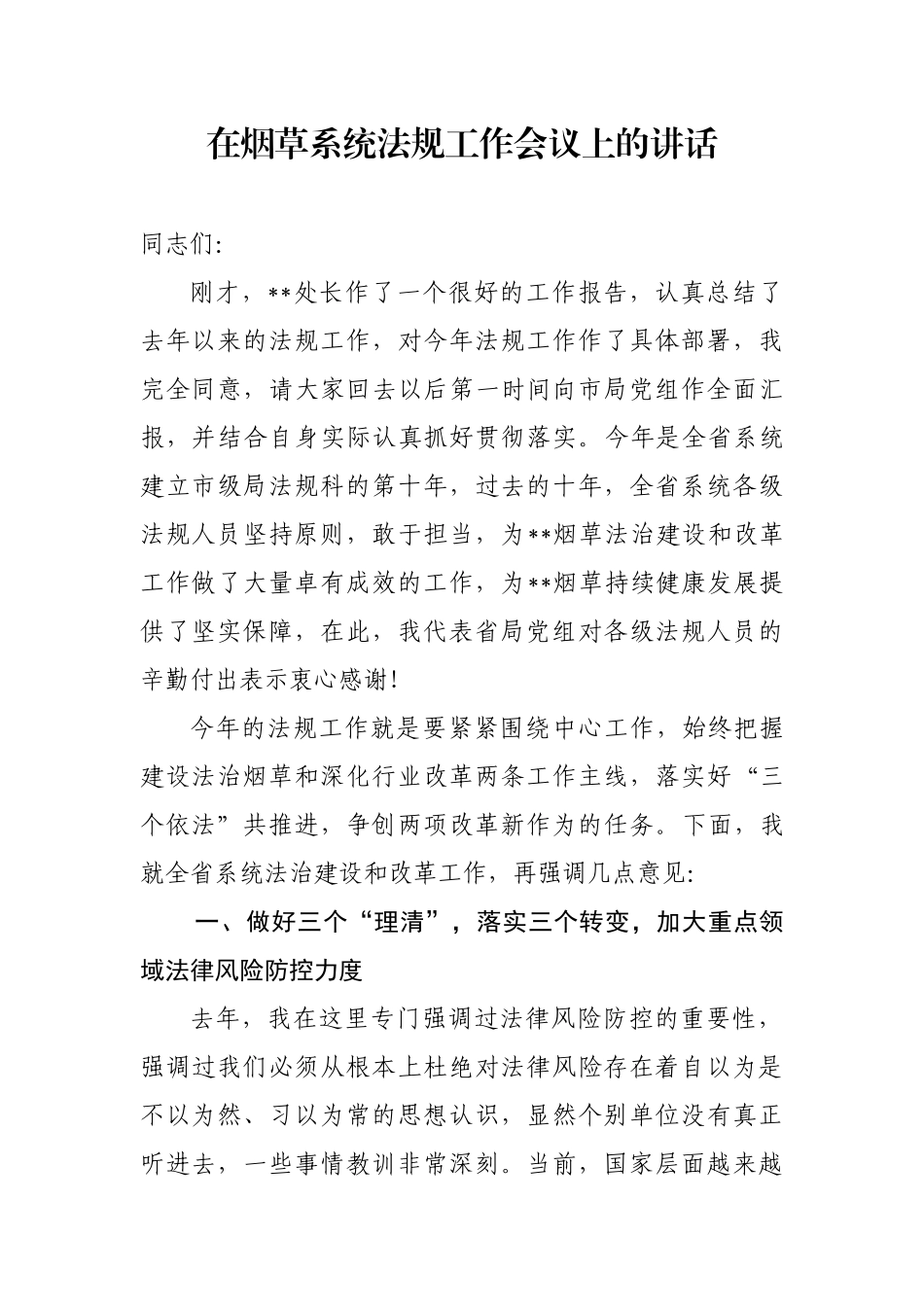 在烟草系统法规工作会议上的讲话_第1页
