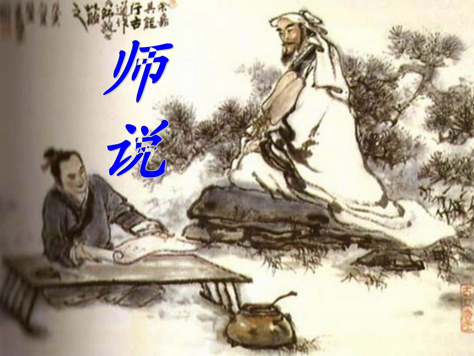 《师说》教学课件(一)_第1页
