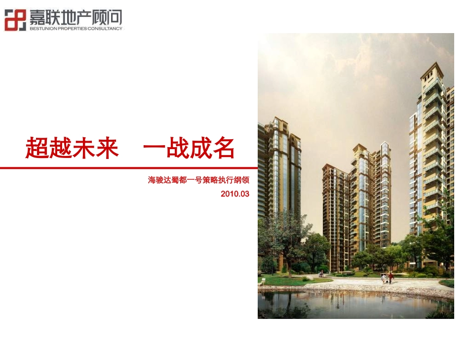 海骏达蜀都一号策略执行纲领：嘉联地产2010年成都海骏达蜀都一号策略执行纲领_第1页