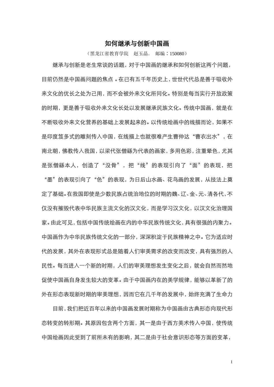 赵玉晶论文《如何继承与创新中国画》_第1页