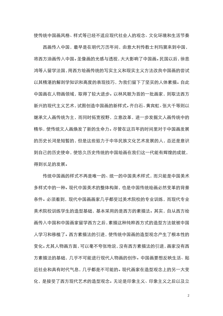 赵玉晶论文《如何继承与创新中国画》_第2页