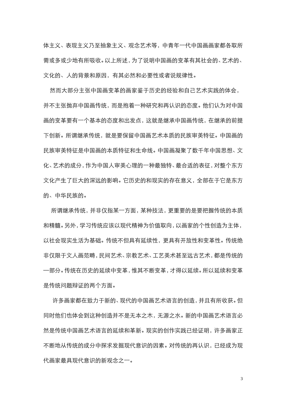 赵玉晶论文《如何继承与创新中国画》_第3页