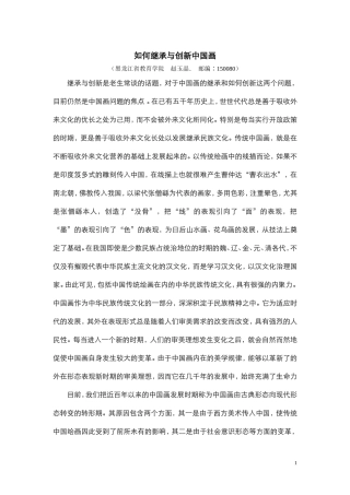赵玉晶论文《如何继承与创新中国画》