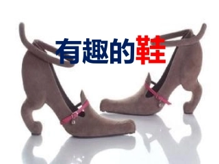 人教版小学美术三年级上册《有趣的鞋》课件-