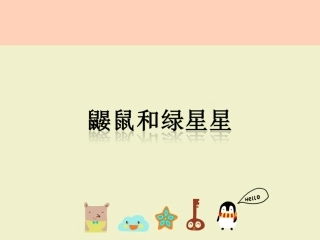 《鼹鼠和绿星星》课件