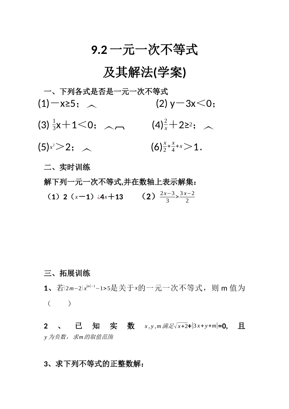 9.2-一元一次不等式-导学案(人教版七年级下)_第1页