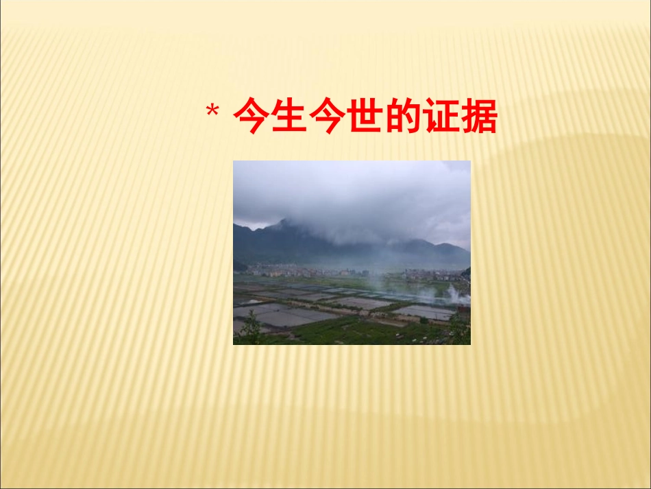 《今生今世的证据》课件2_第1页