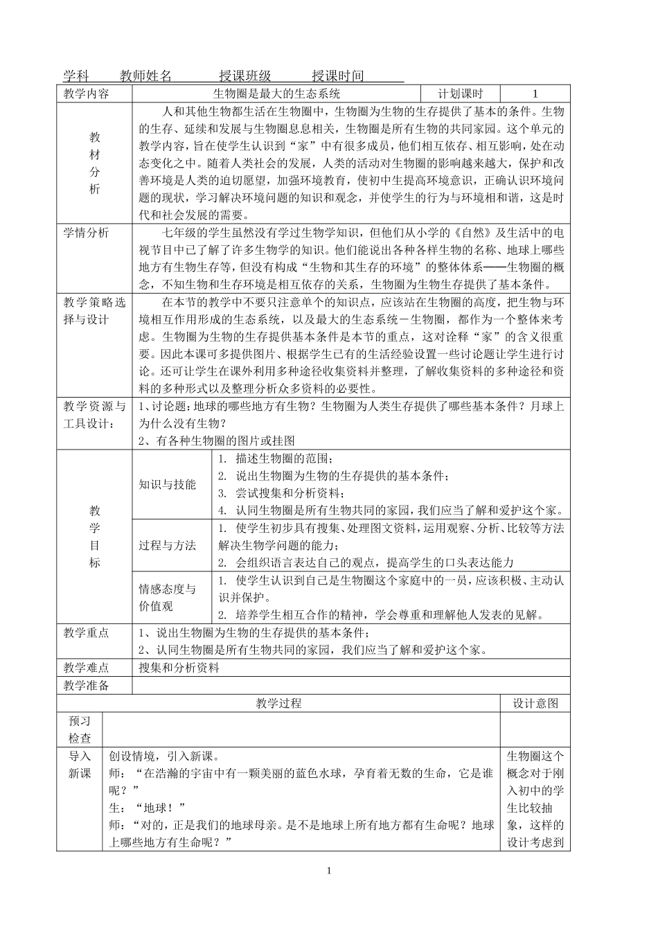 7.1.2.3生物圈是最大的生态系统教学设计X_第1页