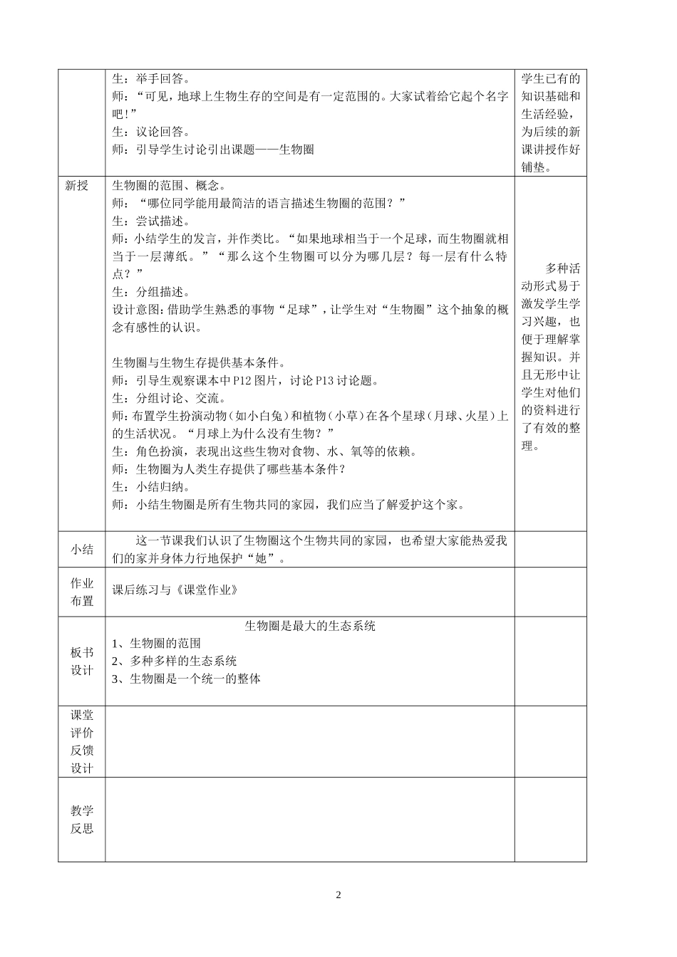 7.1.2.3生物圈是最大的生态系统教学设计X_第2页
