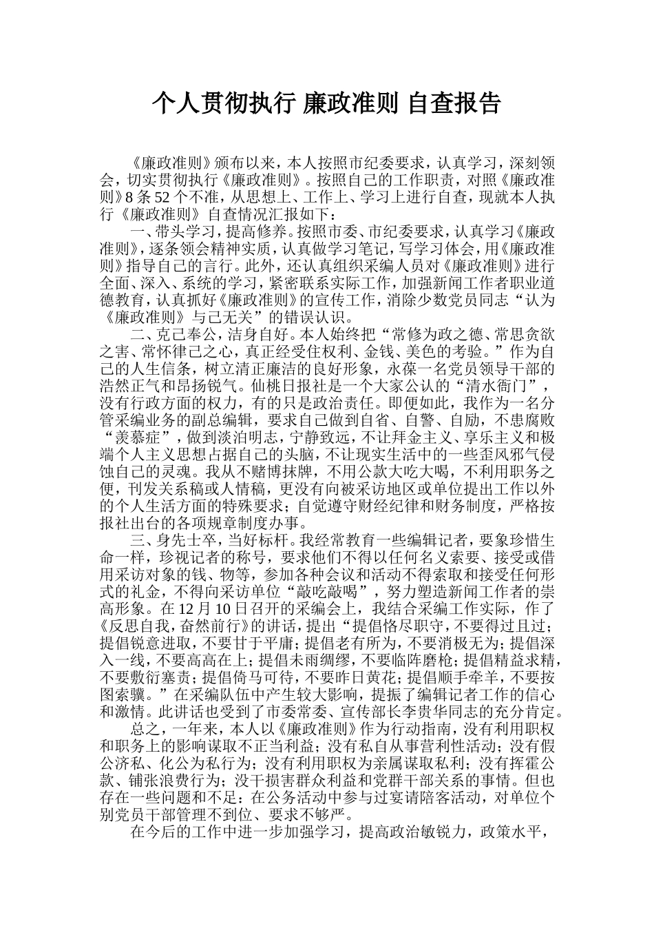个人贯彻执行-廉政准则-自查报告_第1页