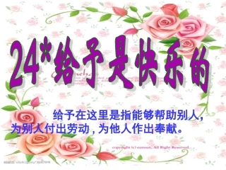 24《给予是快乐的》课件