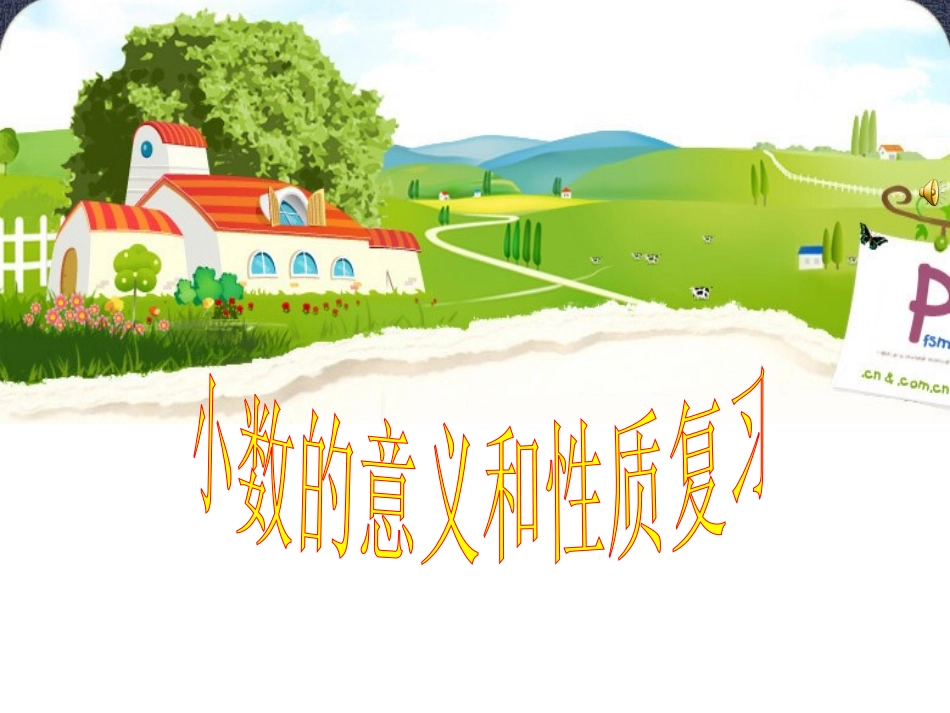 小数的意义和性质复习_第1页