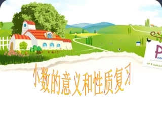 小数的意义和性质复习