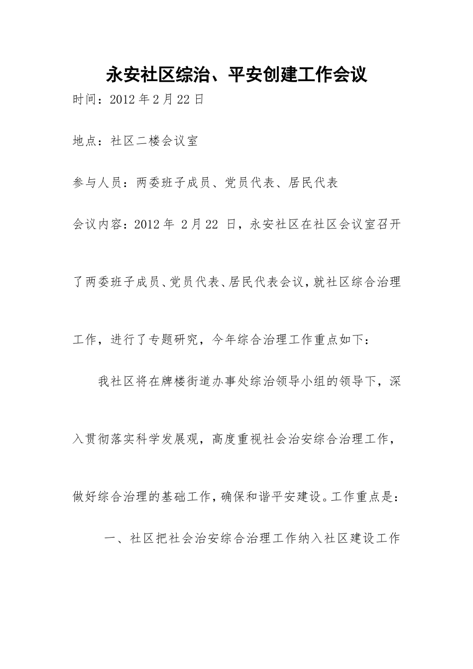 永安社区综治会议记录_第1页
