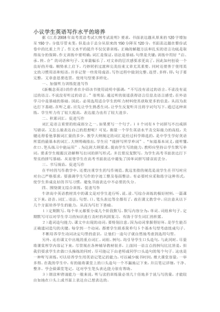 小议学生英语写作水平的培养