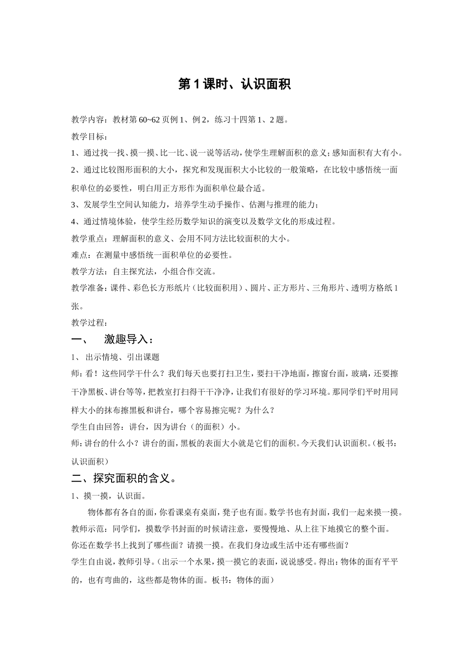 人教2011版小学数学三年级三下第五单元第一课时《认识面积》_第1页