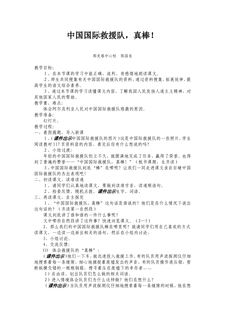 中国国际救援队-真棒!_第1页