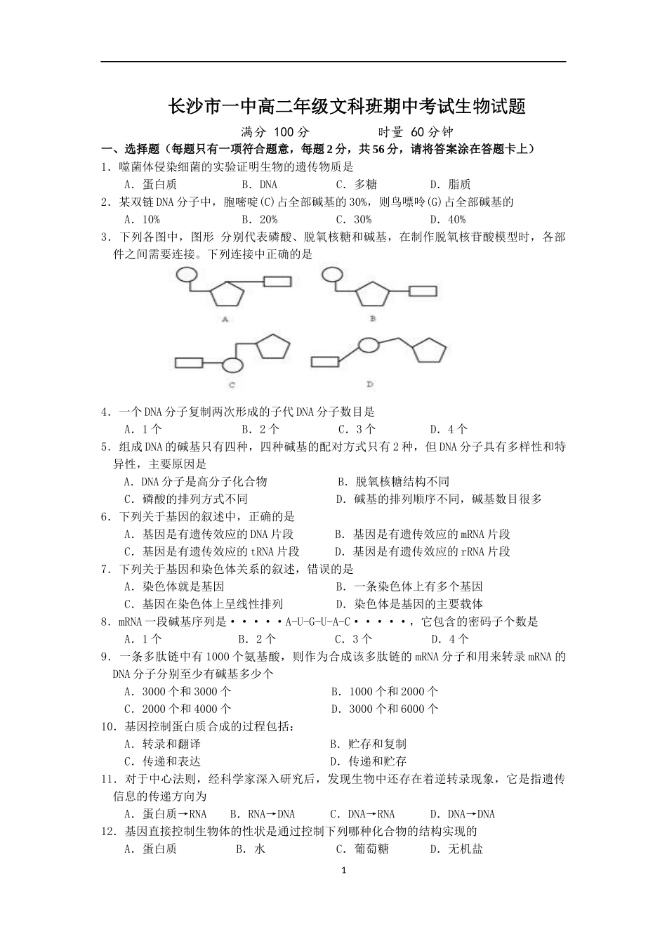 长沙市一中高二年级文科班期中考试生物试题_第1页