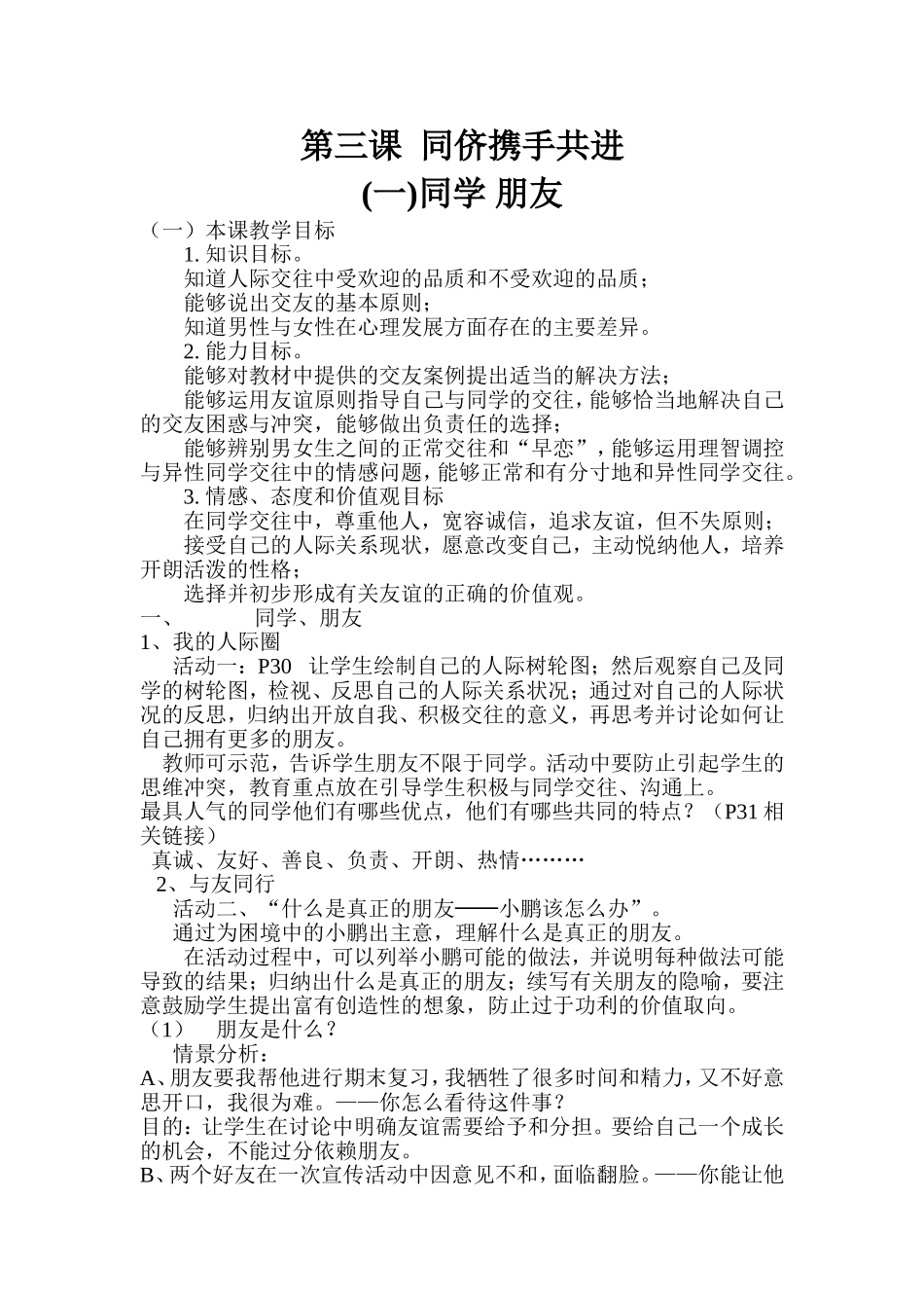 八年级政治上第三课《同侪携手共进》教案_第1页