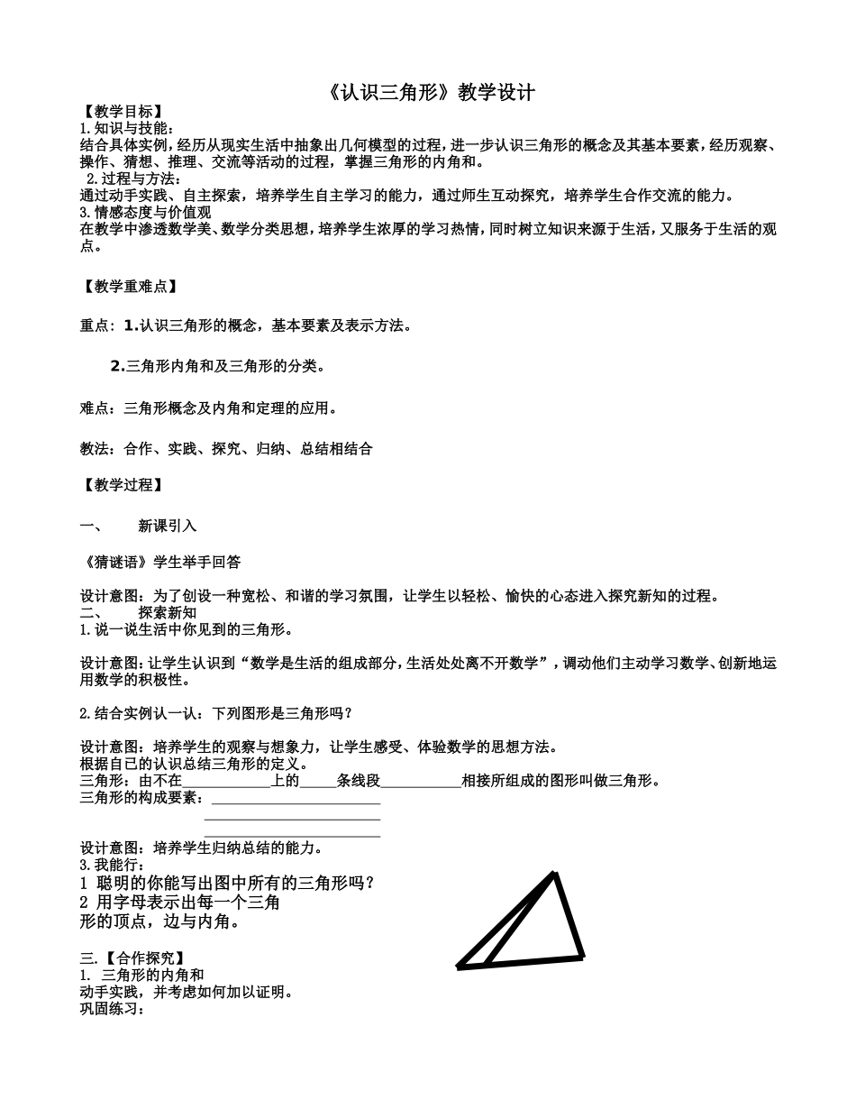 《认识三角形》教学设计_第1页