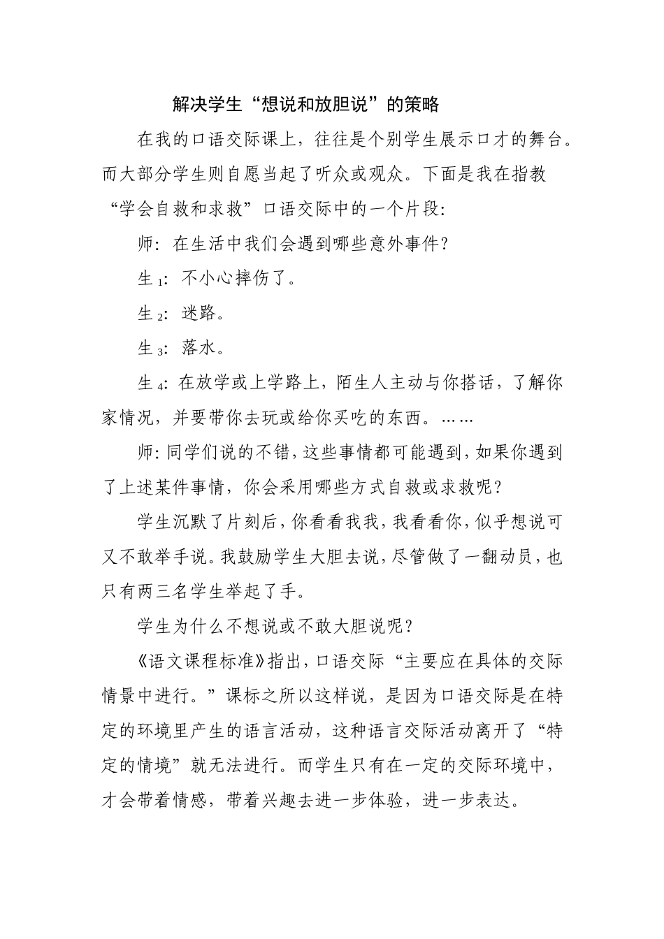解决学生“想说和放胆说”的策略_第1页