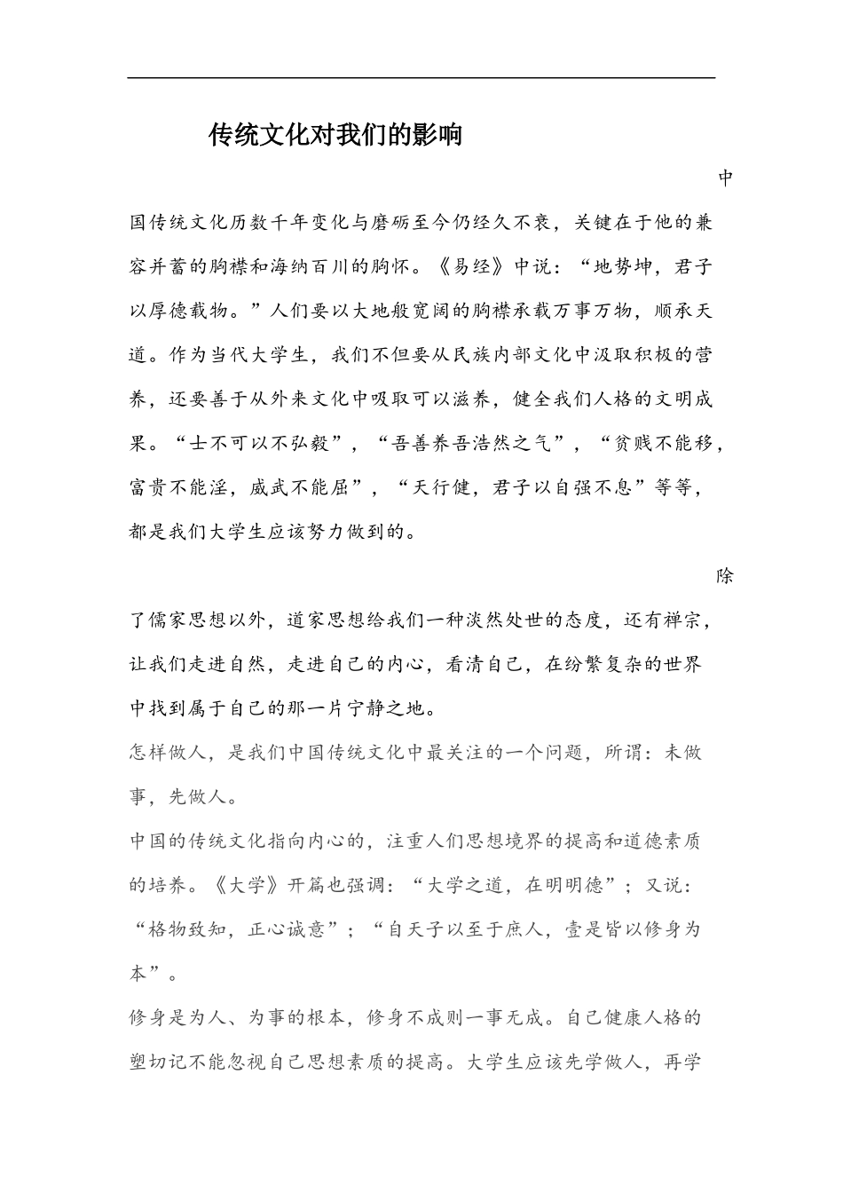 修身贤文-观后感_第1页