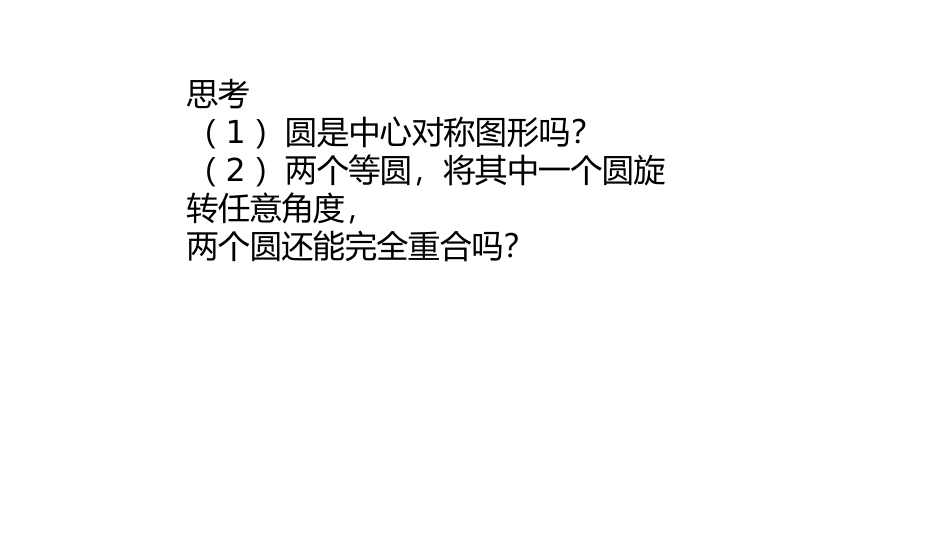 圆的对称性-(2)_第3页