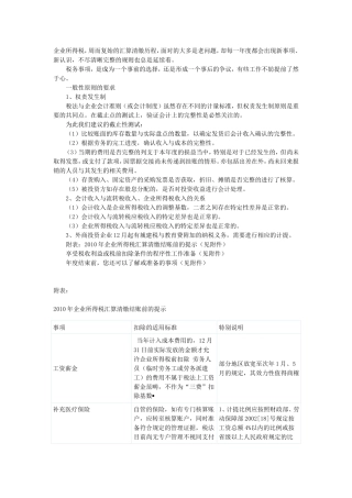 企业所得税汇算清缴结账前的提示