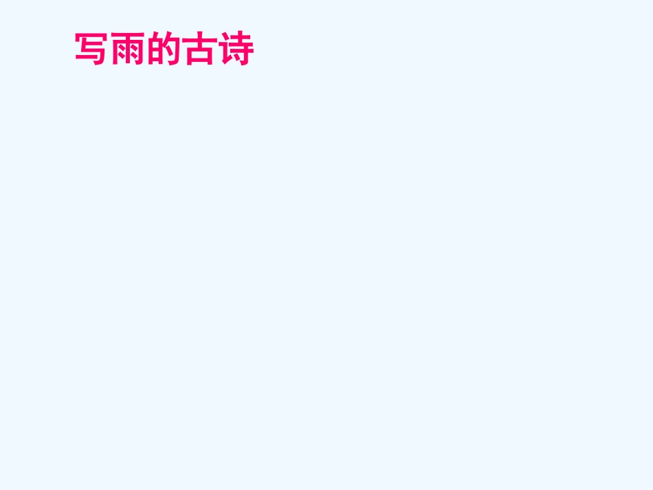 (部编)初中语文人教2011课标版七年级上册雨的四季-(13)_第1页