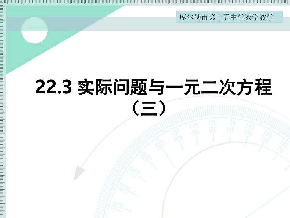 实际问题与一元二次方程._第1页