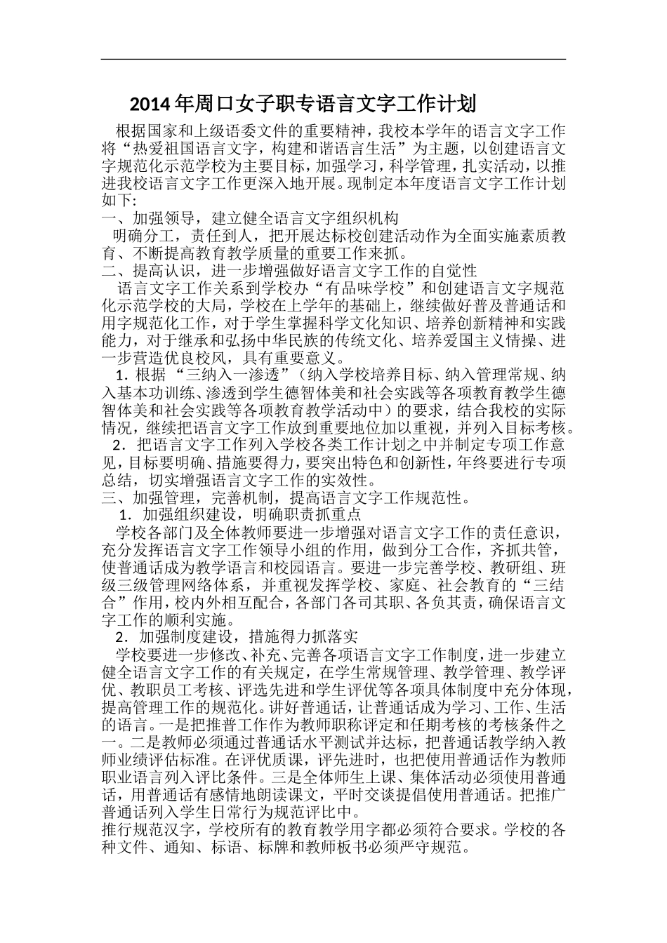 2014年周口女子职专语言文字工作计划_第1页