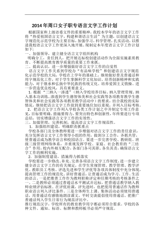 2014年周口女子职专语言文字工作计划