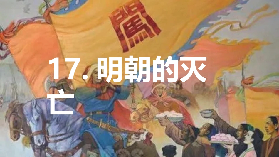 17.明朝的灭亡_第1页